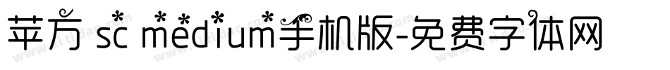 苹方 sc medium手机版字体转换